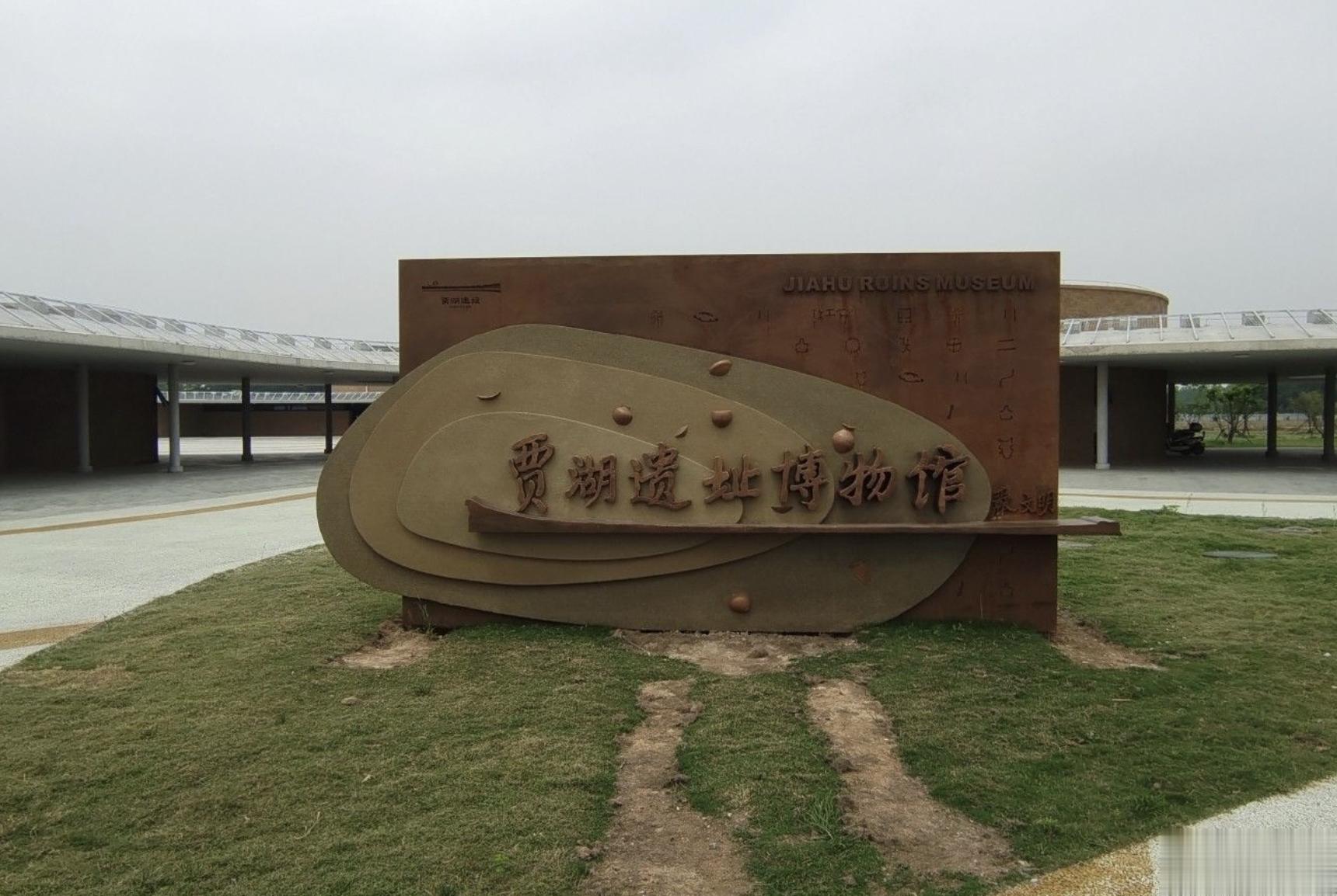 裴李岗文化贾湖遗址，记录了一个神奇的时代。#沅汰博物馆# 吃不饱，穿不暖，衣食不