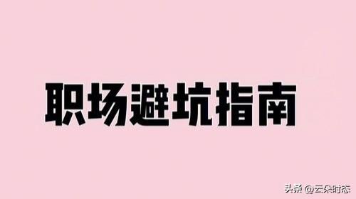 职场装傻的才是真聪明？

别以为天天抢着发言的就是聪明人，职场水深，真正的聪明人