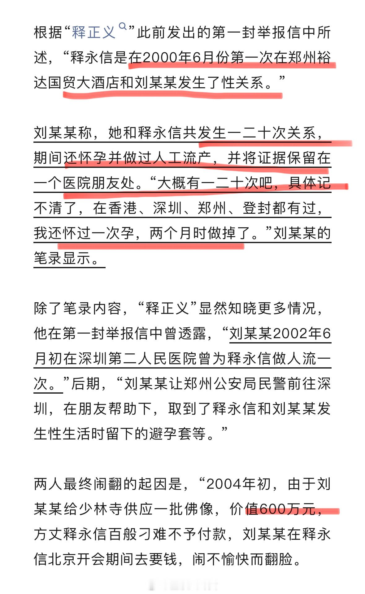 少林寺住持释永信被查释永信当年的的“通奸笔录”曝光：根据“释正义”提供的女方笔录