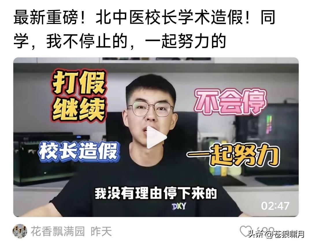 耿同学还是“战斗”继续打假！这次揭露的是“北中医”校长学术造假。并对质疑他会否停
