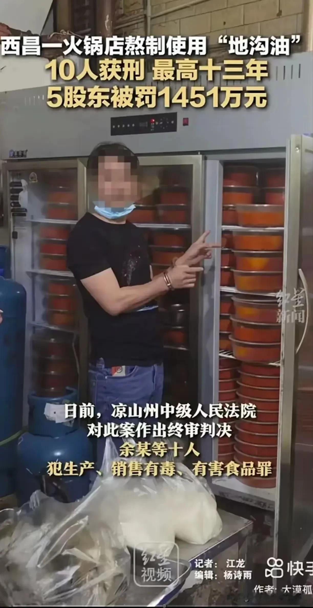 西昌一家火锅店因熬制地沟油被查，罚款高达 1451 万元，10 人被判刑，最高判