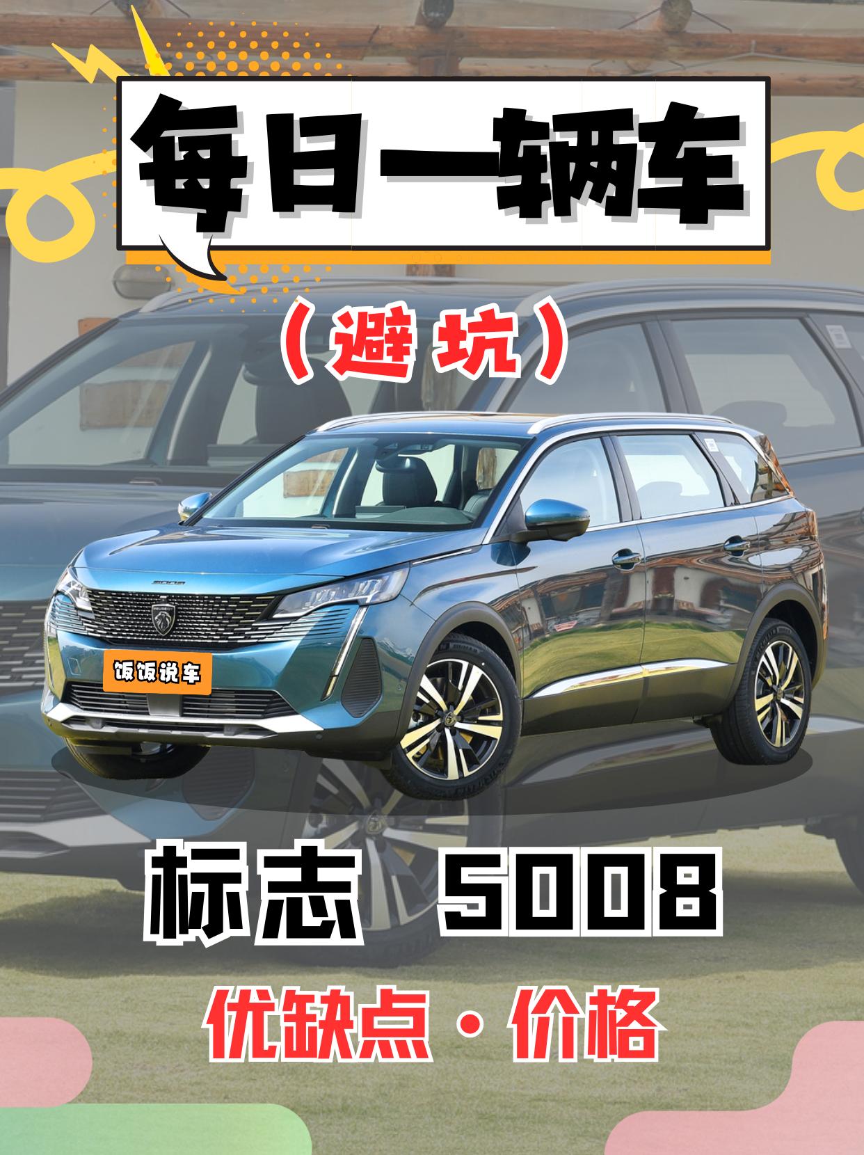 每日一辆车之《标致5008》看完你会选择它吗？