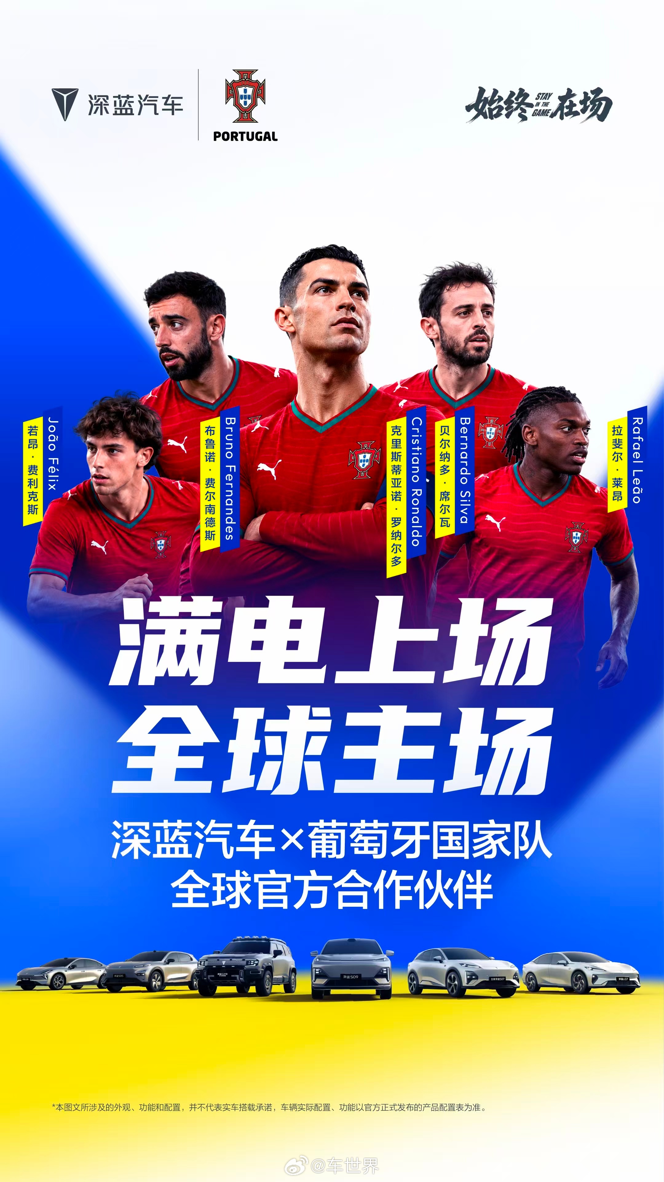 为热爱上场，与强者同行深蓝汽车携手葡萄牙国家队并肩竞逐，开启全新征程深蓝汽车 满