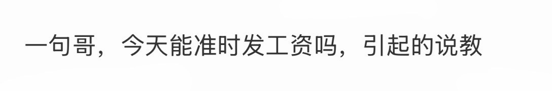 一句哥，今天能准时发工资吗，引起的说教