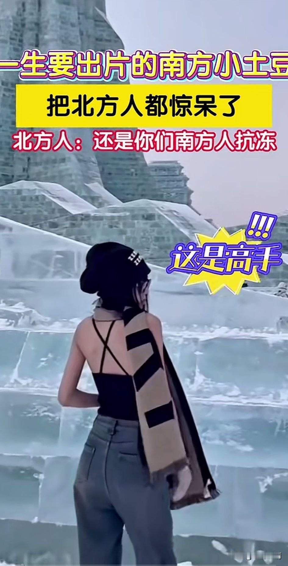 你敢信在东北皑皑大雪一下，
一个穿着清凉的美女模特，
在那冰块儿旁边摆造型，
就