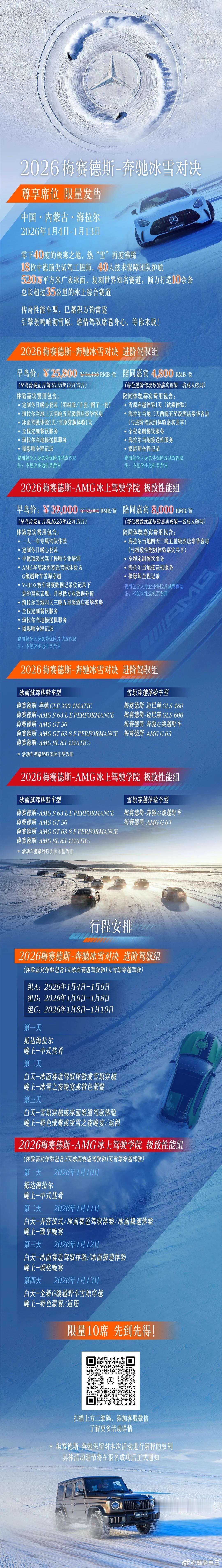 2026梅赛德斯-奔驰冰雪对决 中国.内蒙古.海拉尔2026年1月4日-1月13