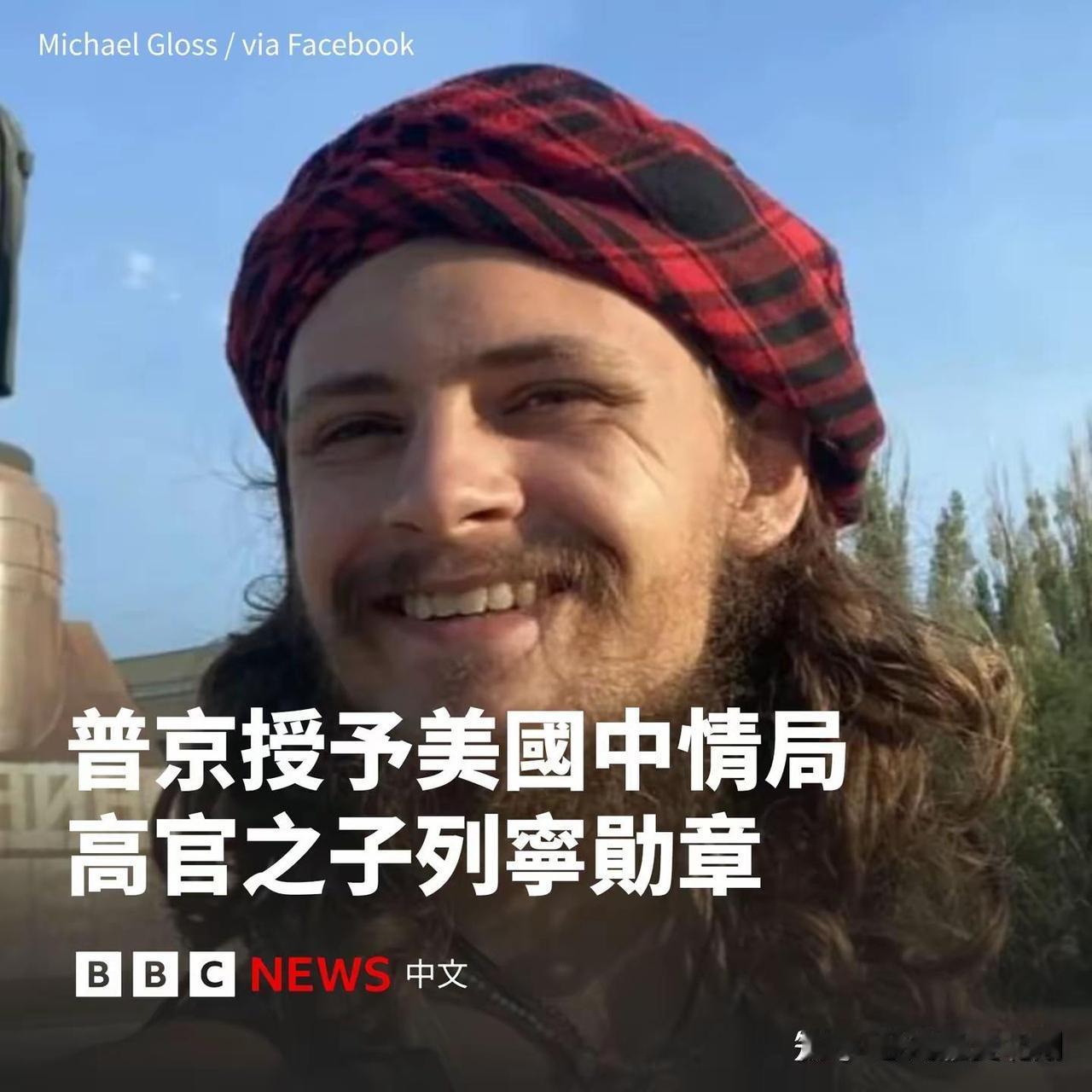 一个名叫迈克尔．格洛斯是美国 CIA副局长儿子，放国内是妥妥实权部长家的孩子，正