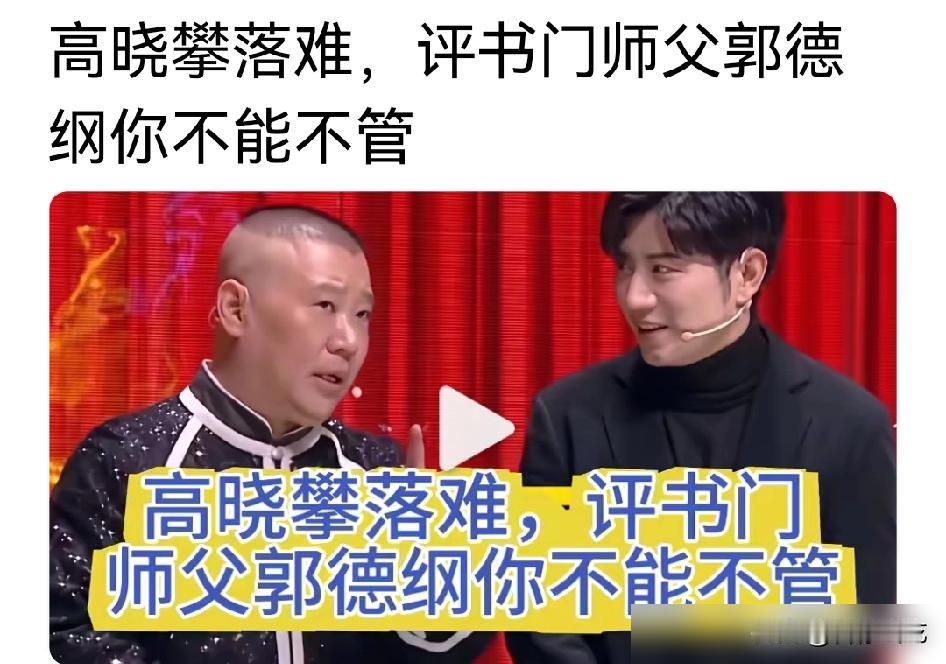 这两天有些闲人，真是操着卖白粉的心，挣着卖白菜的钱。
居然有人传高晓攀混不下去