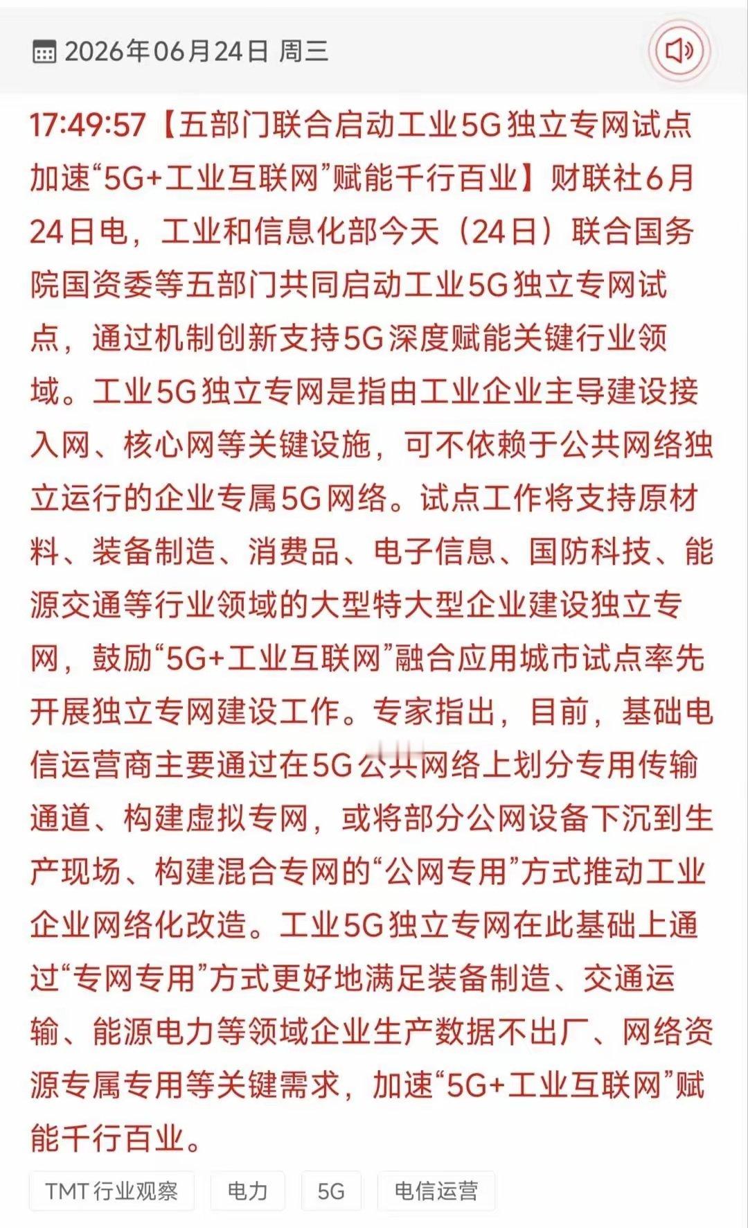 盘后重磅利好！五部门出手，工业5G独立专网试点落地制造业数字化迎来制度性重磅突破