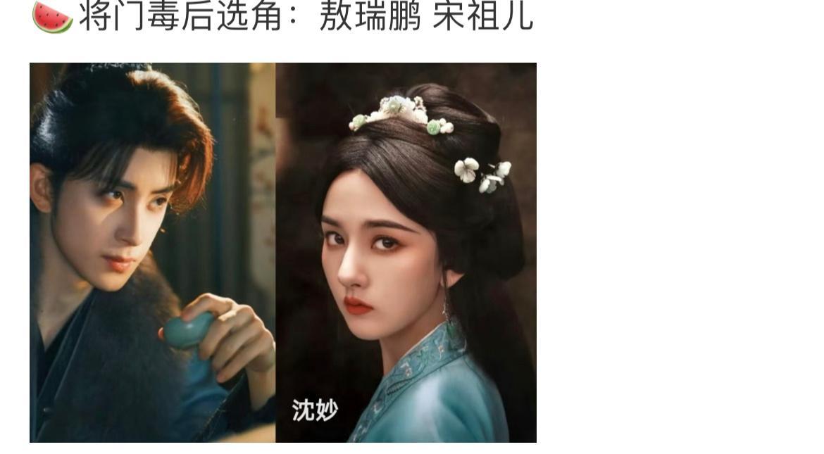 🍉将门毒后 敖瑞鹏 宋祖儿  我同意，就让他俩演吧 ​​​