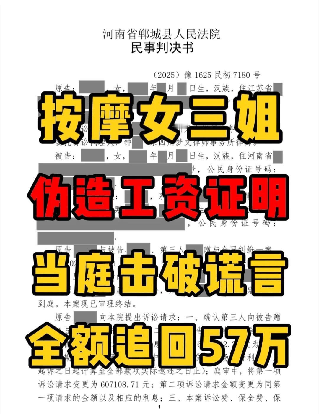 按摩女三姐伪造工资证明，当庭击破追回57万
这个月15号开的庭，判决书今天就下来