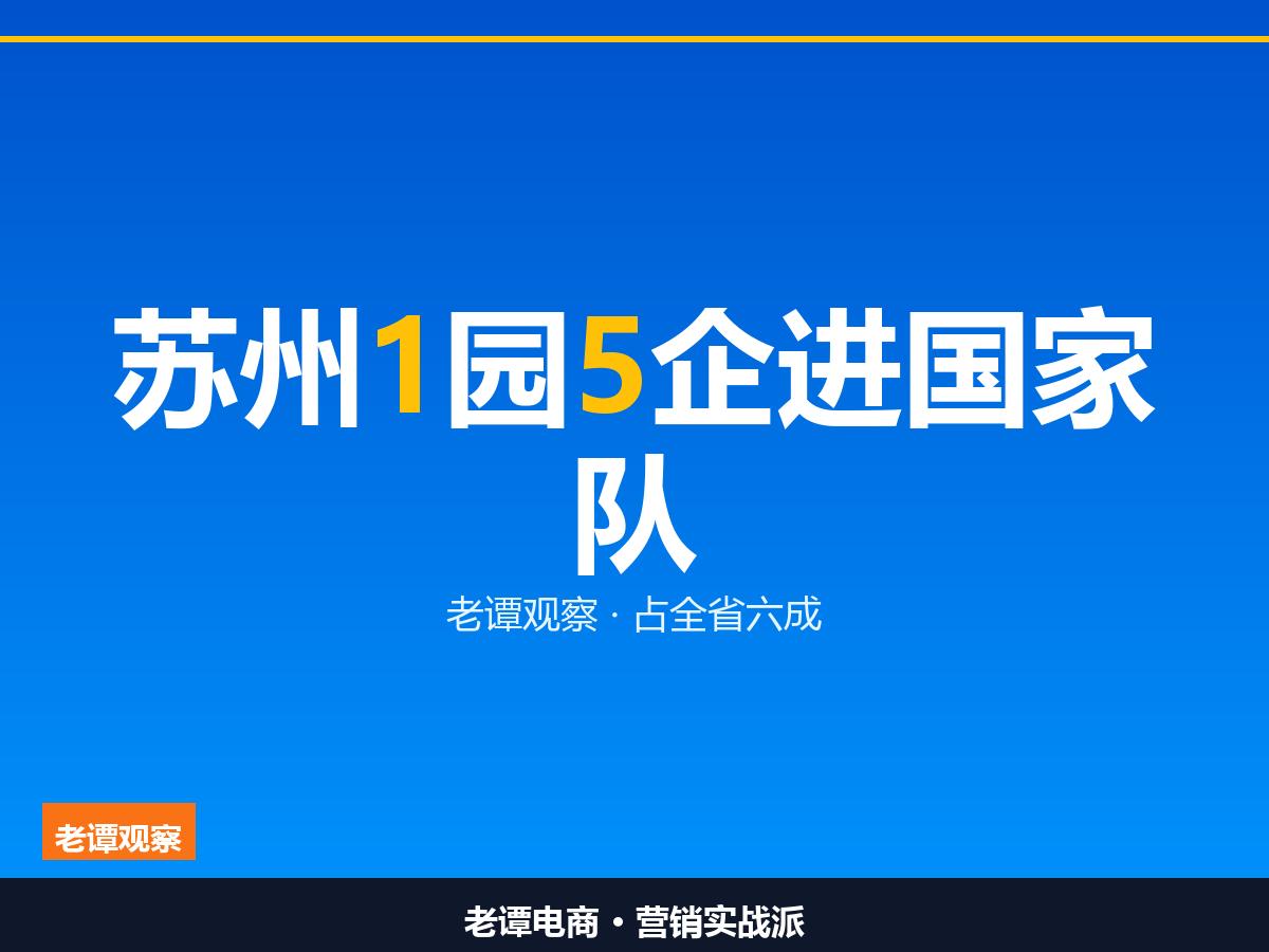 苏州1园5企进了国家队，不是一家强，是苏州整队进京

工信部公示了第一批国家新兴