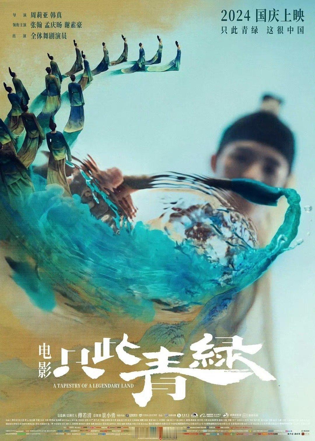 #电影只此青绿北大首映礼# “此画，与天地众人共绘。往来者，但见青绿足矣。”绝美