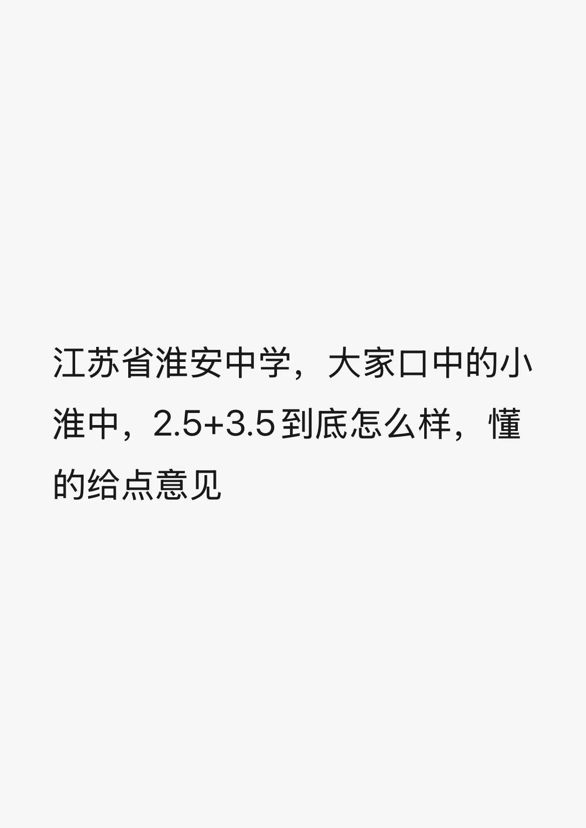淮安中学小淮中的2.5+3.5怎么样？淮安中学小淮中的2.5+3.5怎么样？懂的