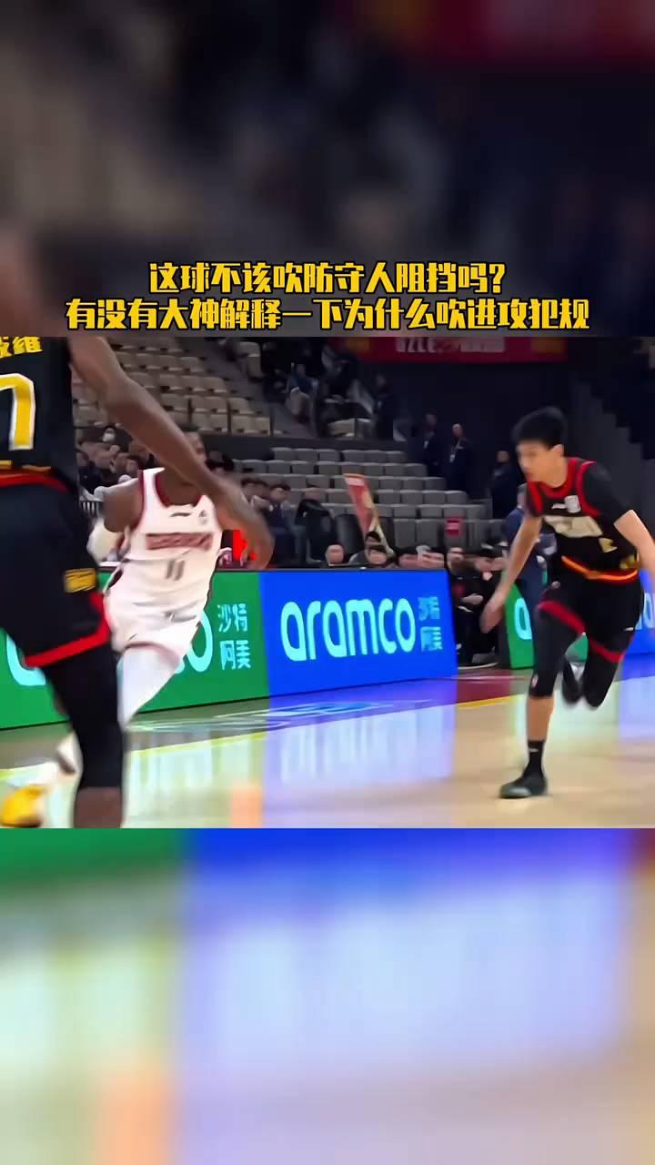 这球不该吹防守人阻挡吗？有没有大神解释一下为什么吹进攻犯规？