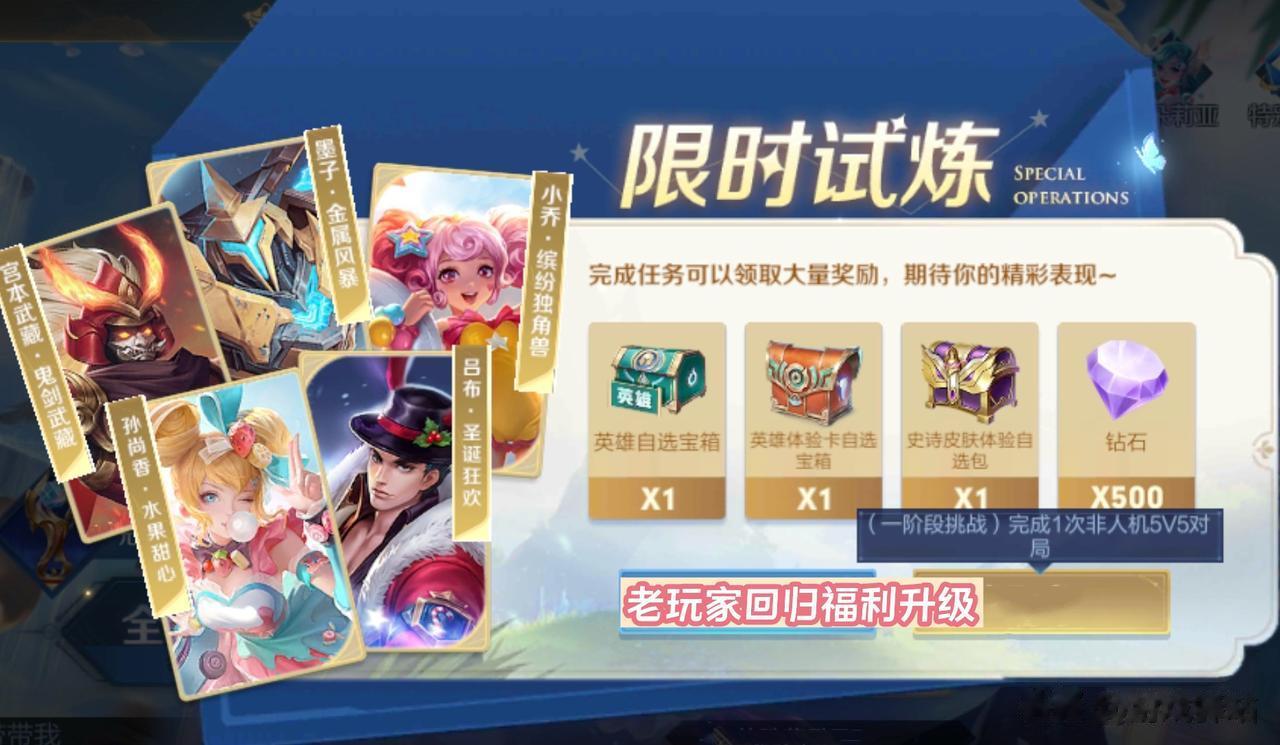 老玩家终极挑战升级，皮肤5选1，“特别行动”来袭，白拿900钻石
王者荣耀老玩家