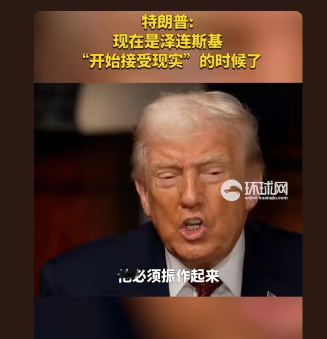 特朗普差点没有说出来，自从乌克兰听信了美国北约的话，要求跟俄罗斯干的时候就已经注