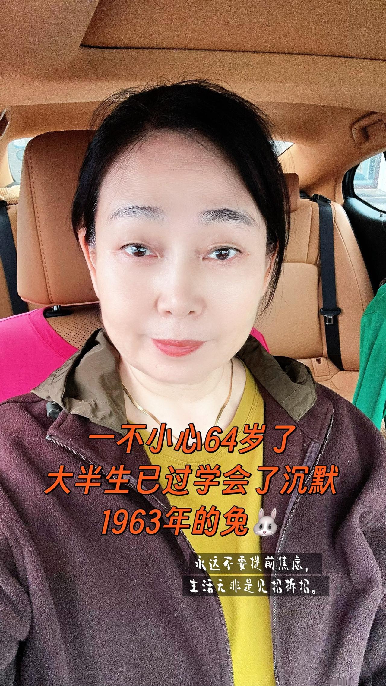 63年的兔子，今年64岁
前半生风里来雨里去，一辈子为家操劳、为情受累，活得满身
