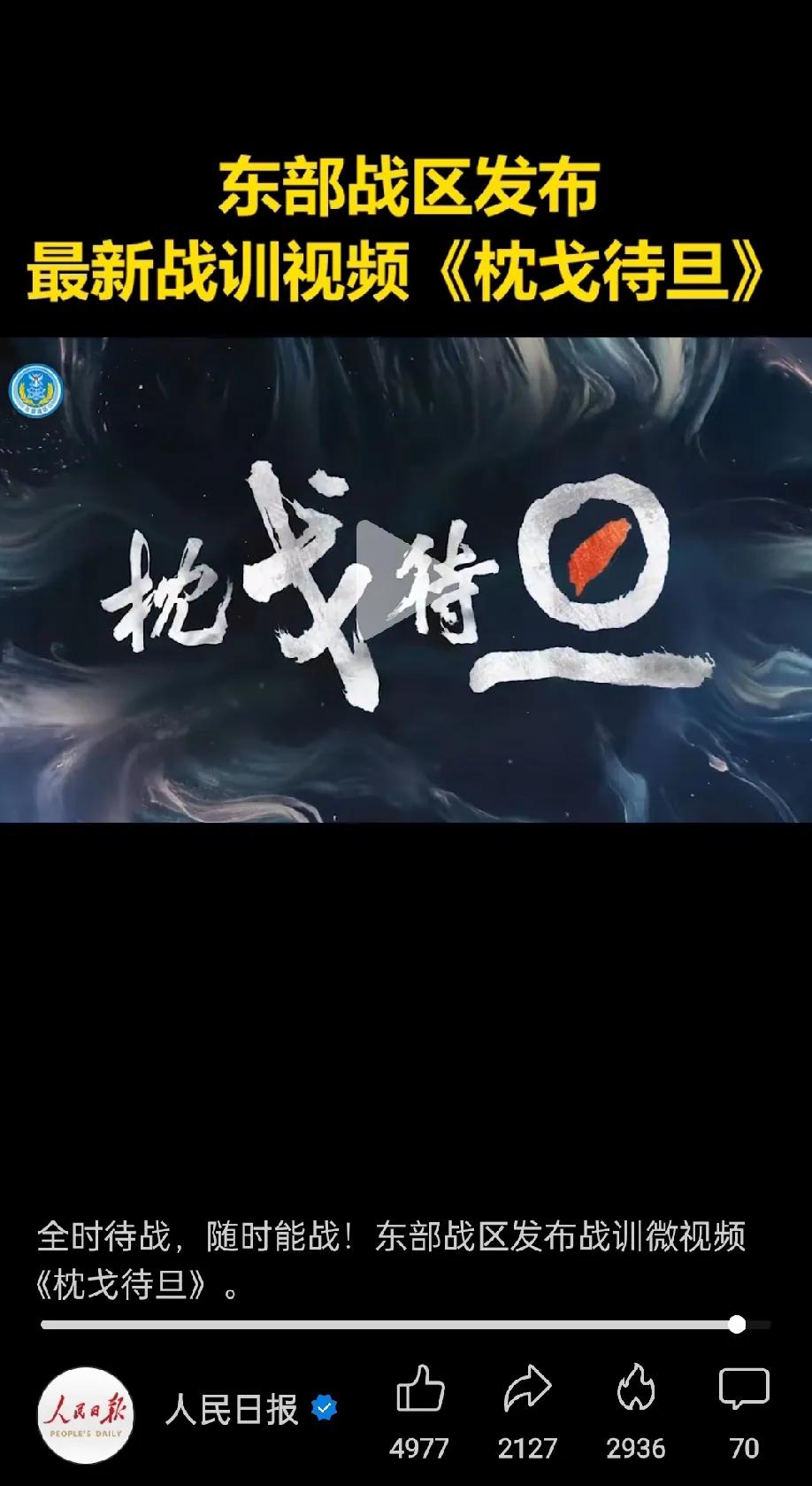 重大好消息，东部战区刚刚发布的题为枕戈待旦的微视频，标题的旦字东部战区有能力将台