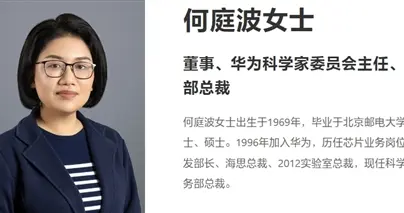 华为人事调整：原海思总裁何庭波担任高级人才定薪科科长