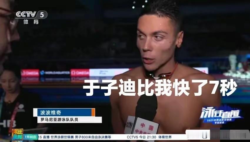 波波维奇“夺冠后承认”：自己怕的不是潘展乐，而是于子迪！

刚刚拿了本次世锦赛 