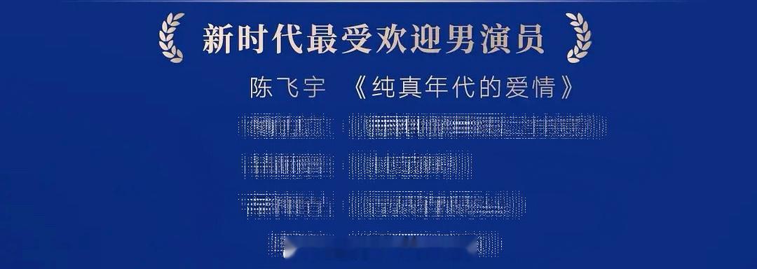 第六届新时代电视节斑彩螺奖提名名单陈飞宇《纯真年代的爱情》入围新时代最受欢迎男演