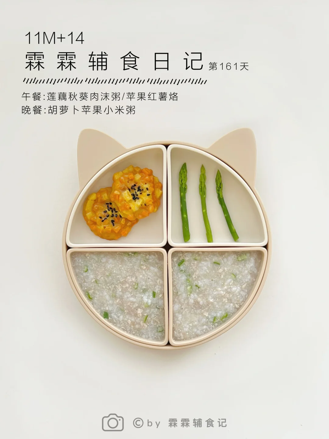 11m+14|🍛莲藕秋葵肉沫粥➕苹果红薯烙