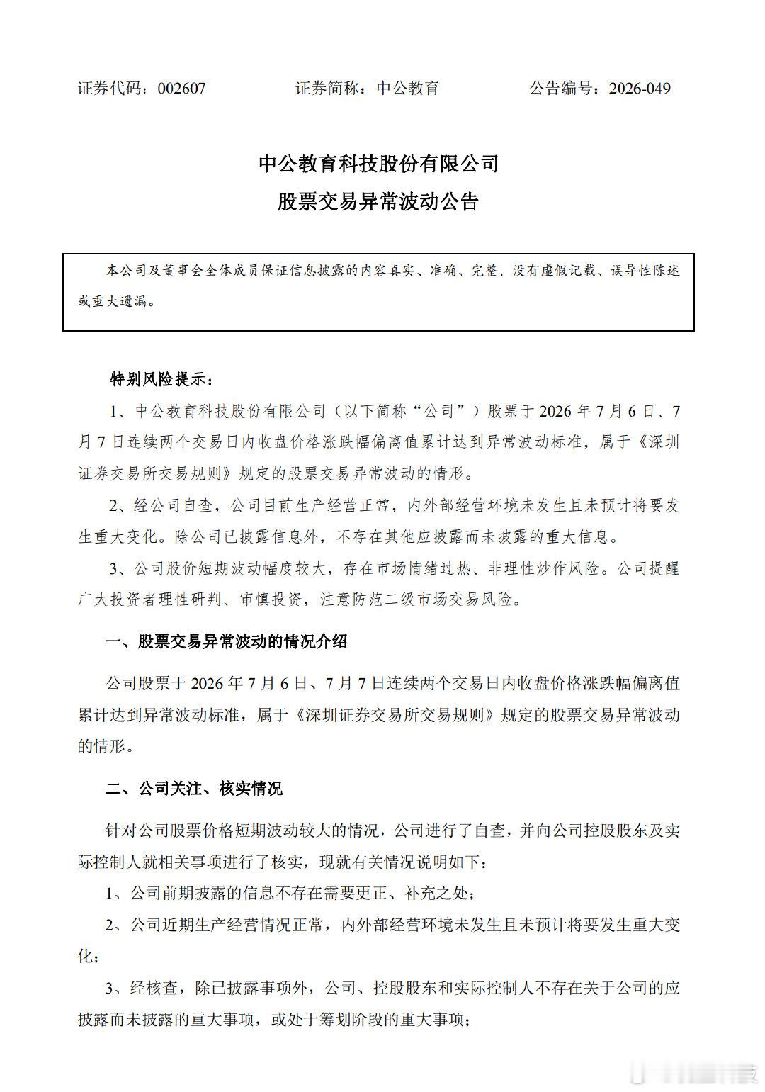 【中公教育再发异动公告中公教育回应股价波动】据财联社，7月7日，中公教育(002