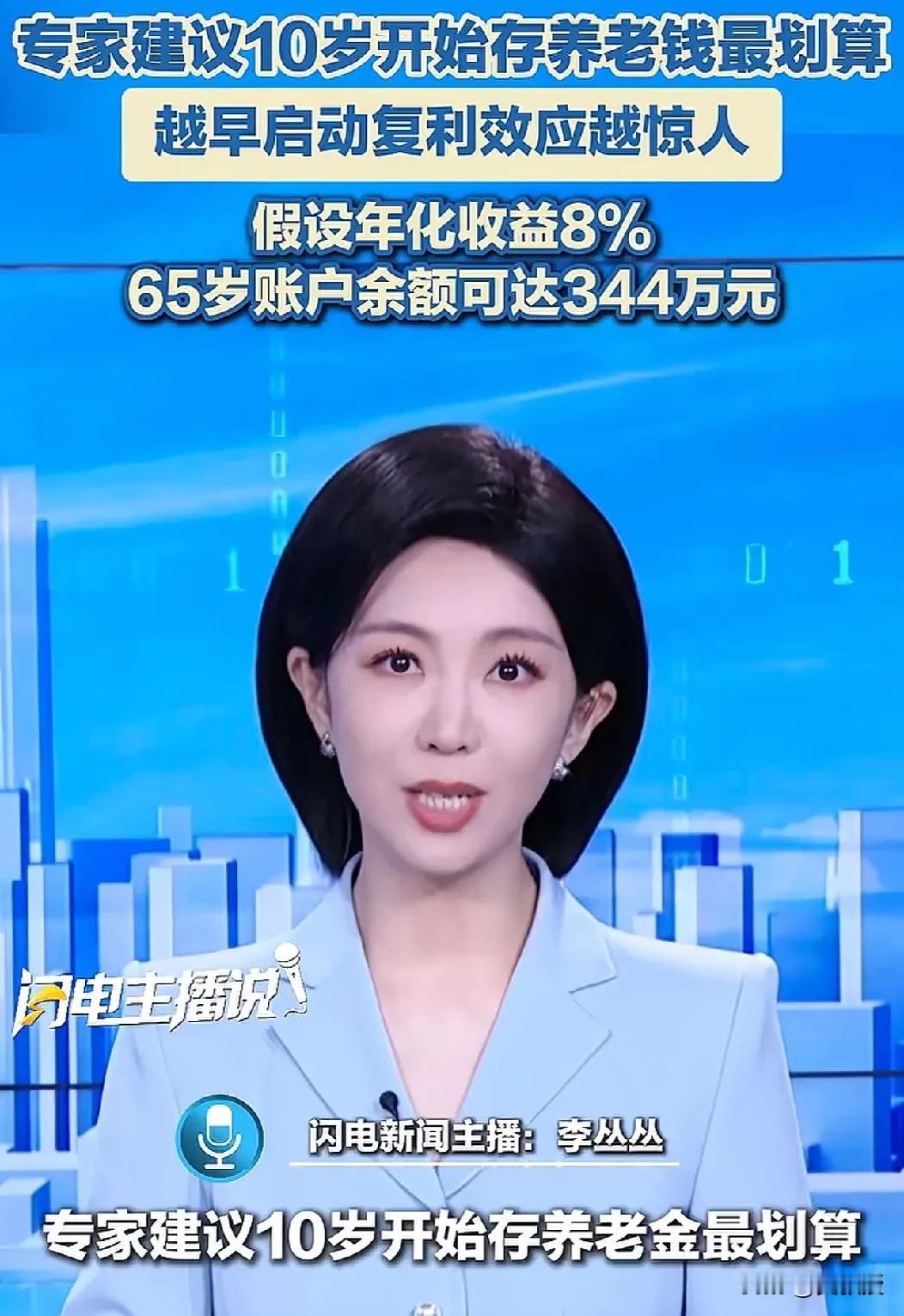 10岁就要开始存养老的钱
上海交通大学上海高级金融学院严志鹏教授提出的“10岁开