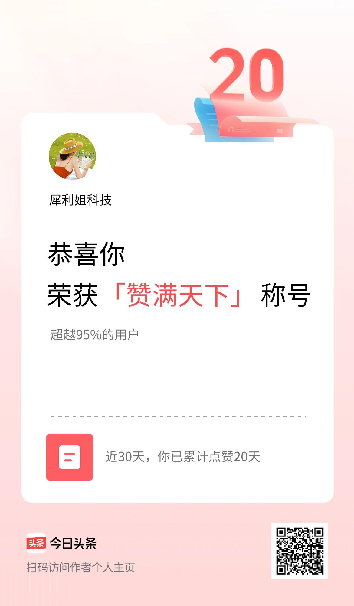 我在头条30天内点赞打卡20天，获得“赞满天下”称号