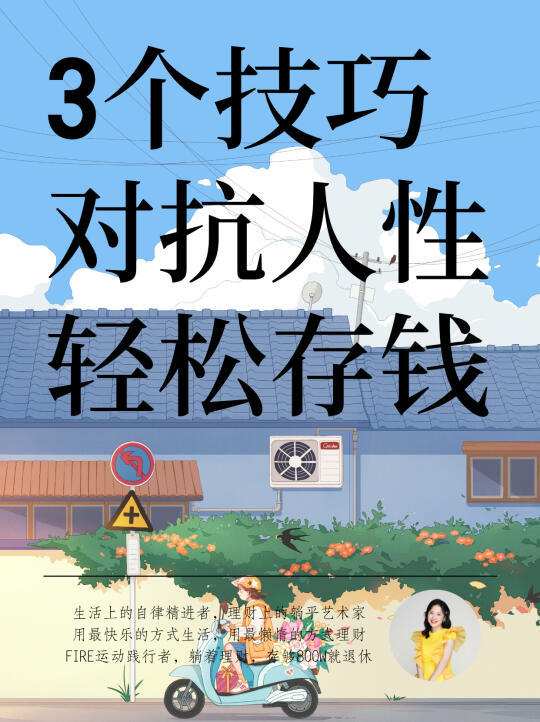 3个技巧，对抗人性的弱点，轻松存钱❗️