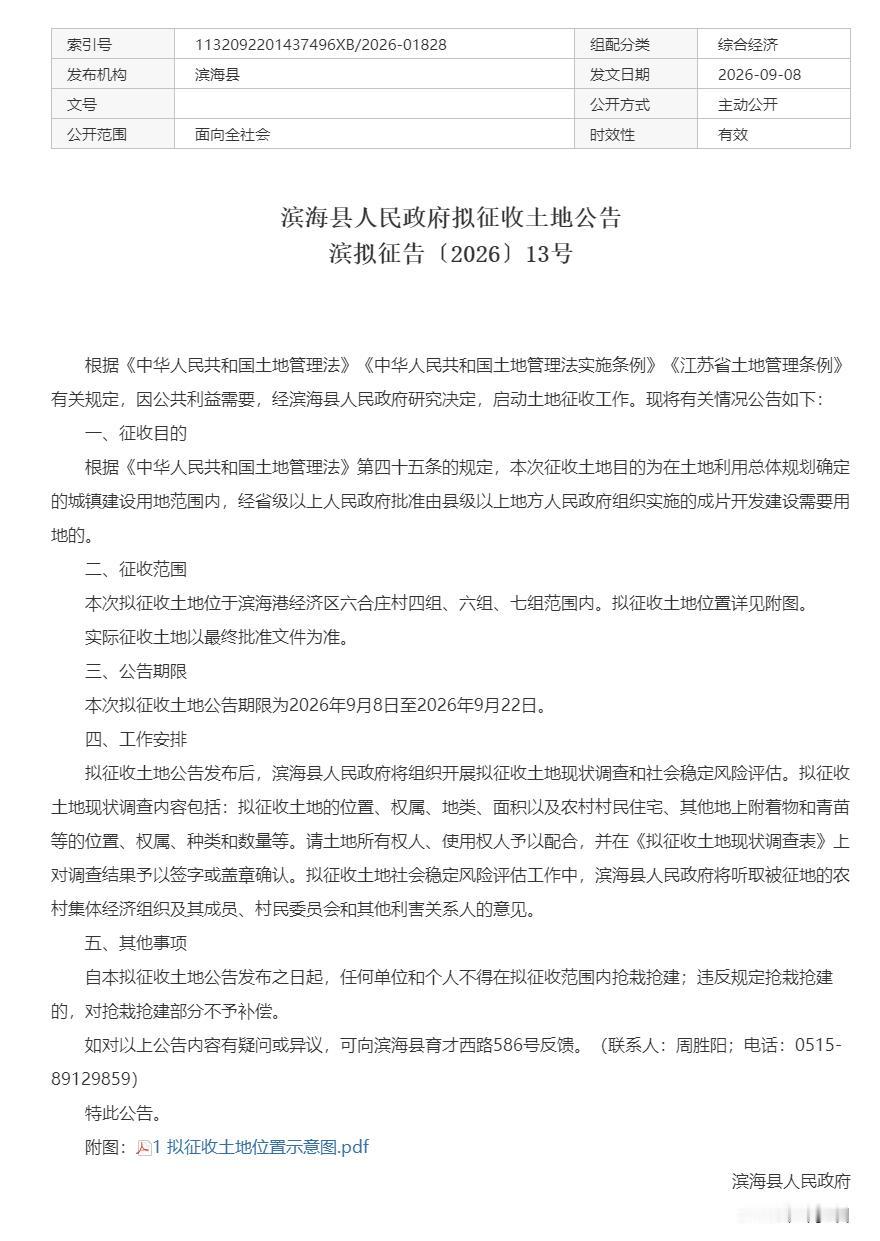 滨海县拟征收土地公告，因成片开发建设需要，拟征收滨海港经济区六合庄村四组、六组、
