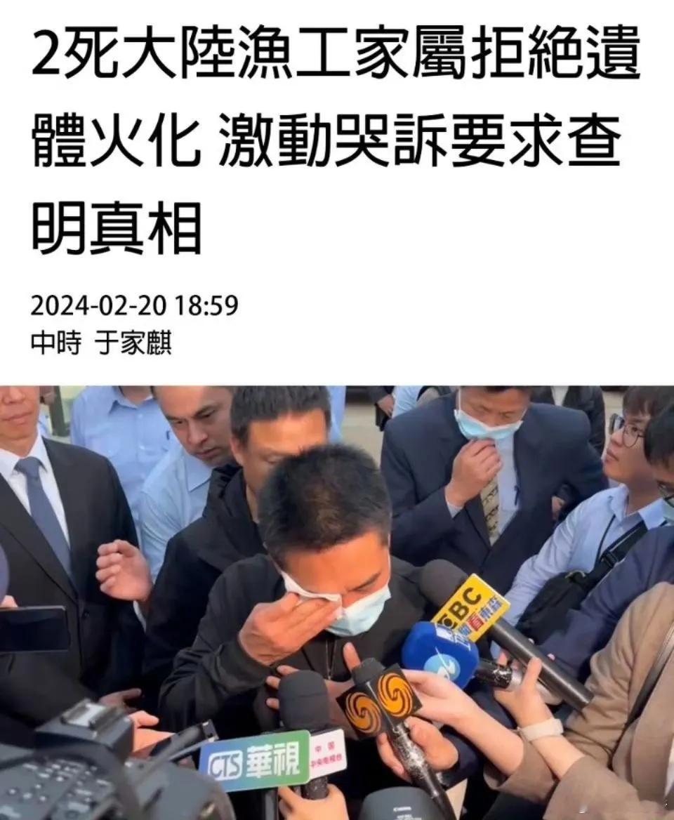 台湾媒体：大陆渔民家属拒绝遗体火化，要求查明真相还他们公道 ​​​