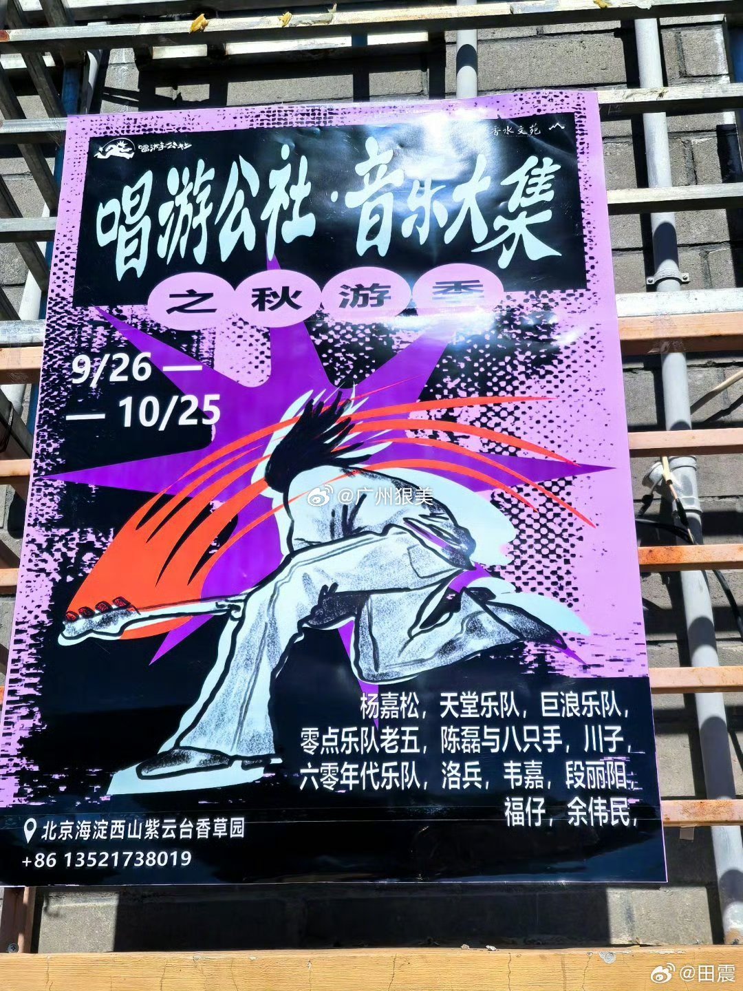 田震老师分享：山野音乐节的正确打开方式十月三号唱游公社音乐大集。就在海淀区，紫云