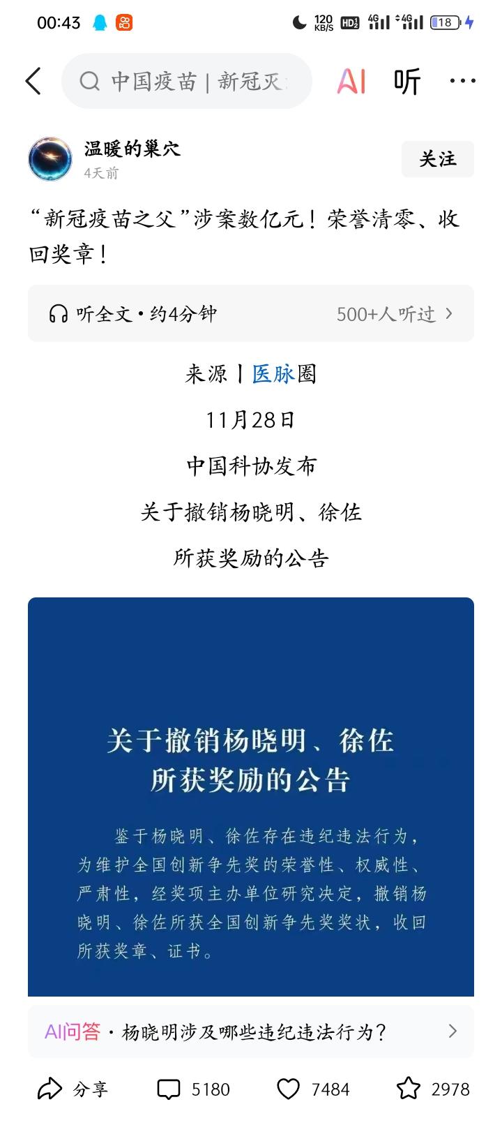 又一个贪官落马！这次是“新冠疫苗之父”
本来对贪污腐败已经无感了，
没想到今天刷