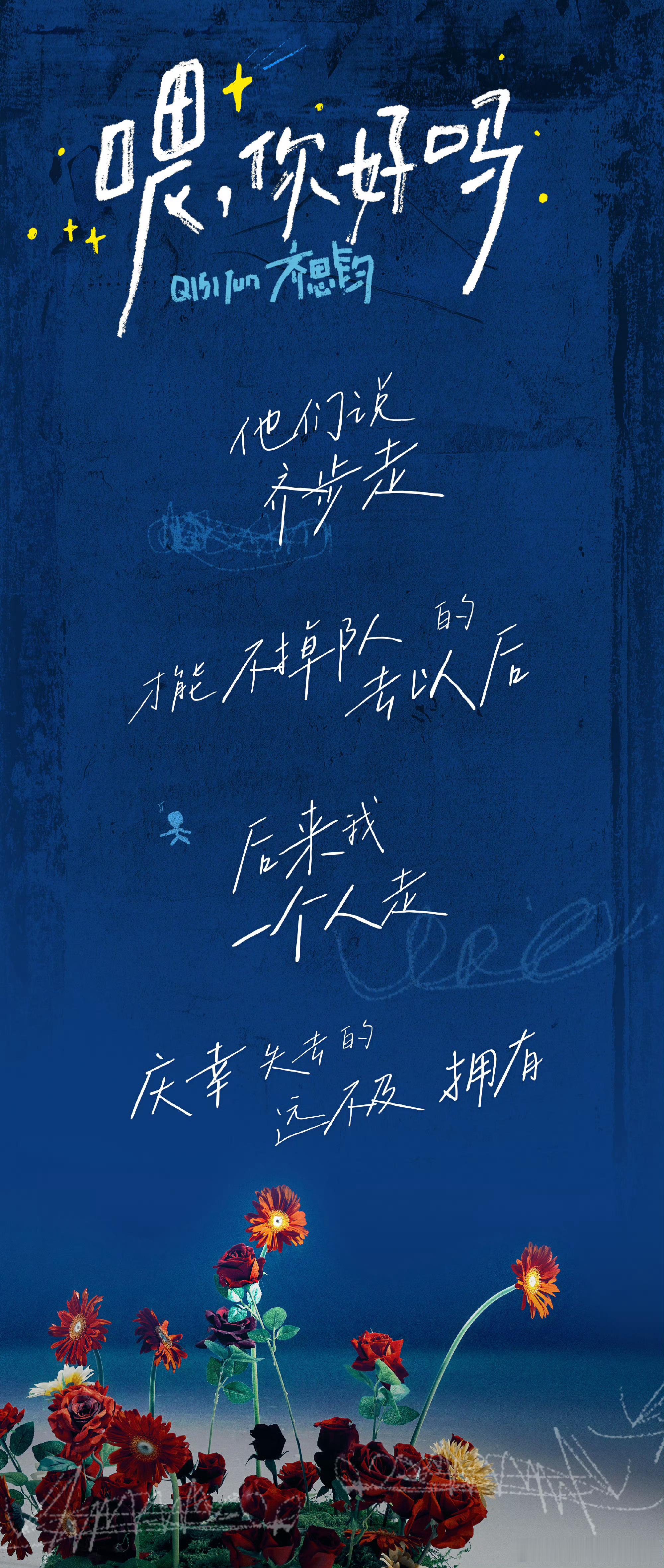 齐思钧新歌喂你好吗去年出书沉淀温柔，今年用歌声延续浪漫，“喂你好吗”从文字走到声