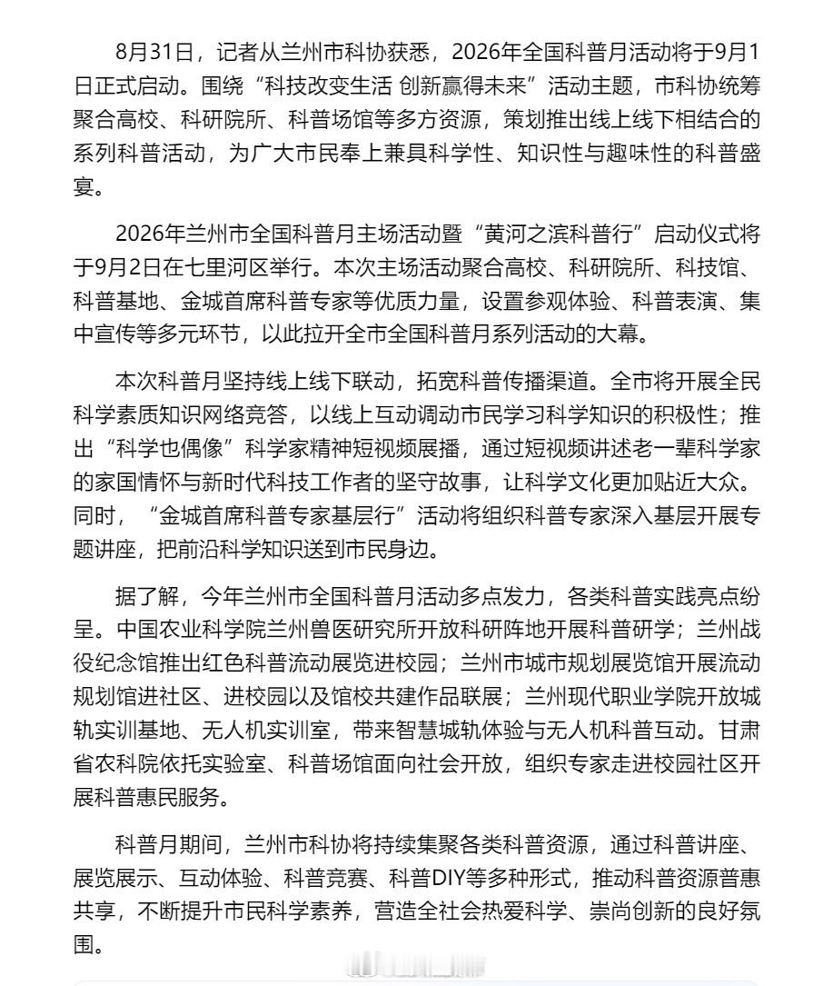 走进兰州感受科技魅力【兰州市全国科普月主场活动暨“黄河之滨科普行”9月2日启动】