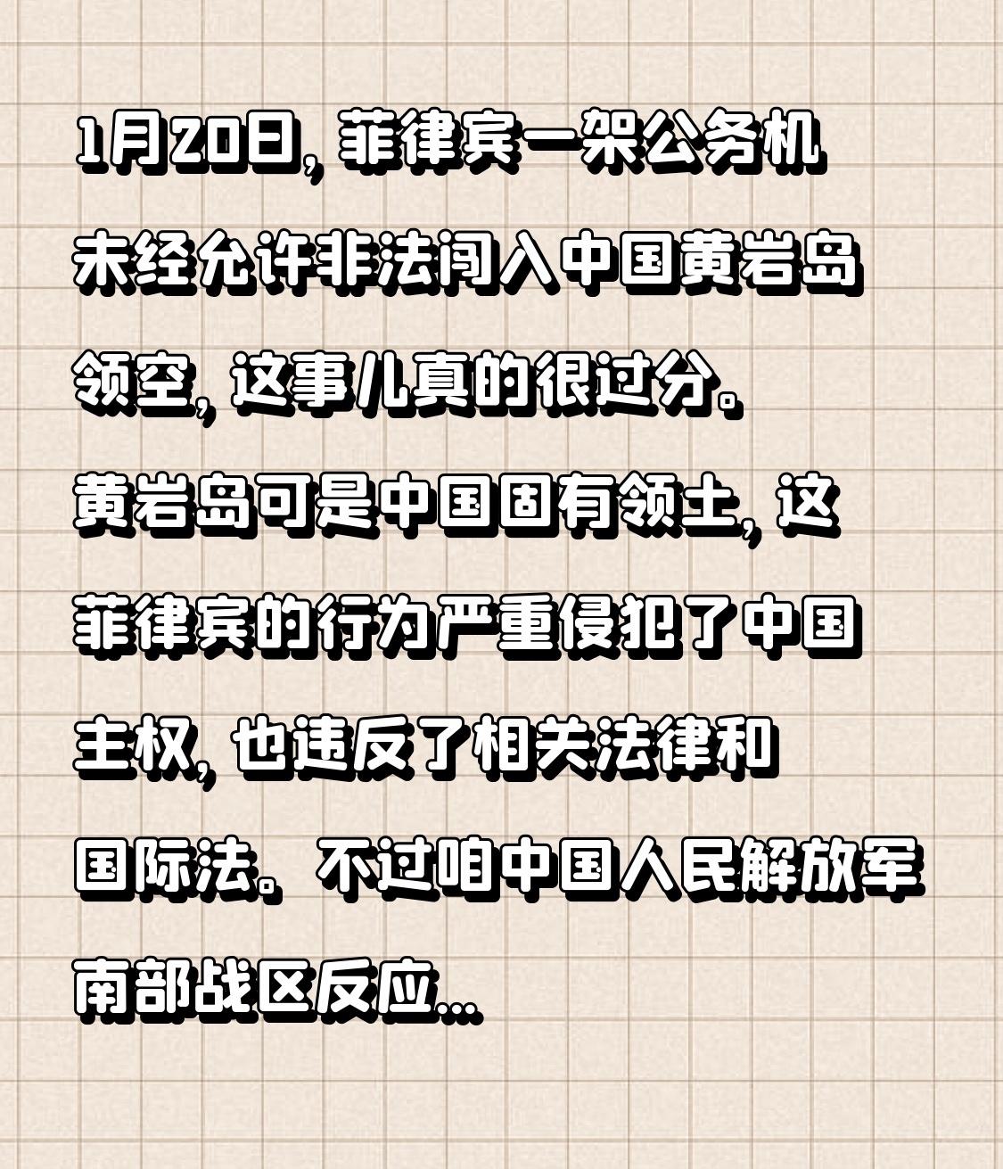 1月20日，菲律宾一架公务机未经允许非法闯入中国黄岩岛领空，这事儿真的很过分。黄