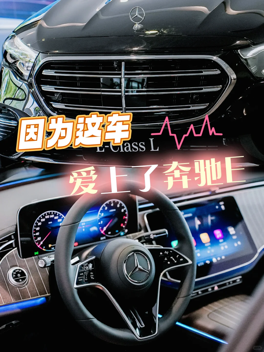 🚗E300L驾享生活，每一刻都优雅至极！