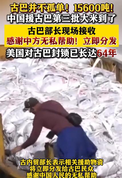15600吨！中国援古巴第三批大米到了。

迄今为止，美国对于古巴实施经济封锁已