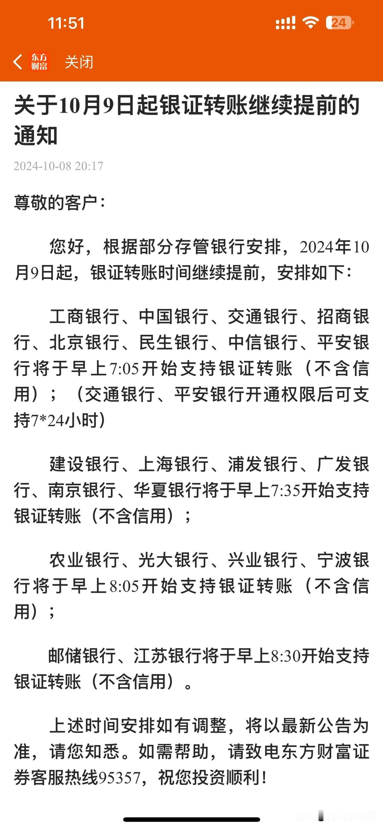 10月9号，银证转帐时间继续提前，部分银行最早支持7：05分。

为了方便放散户