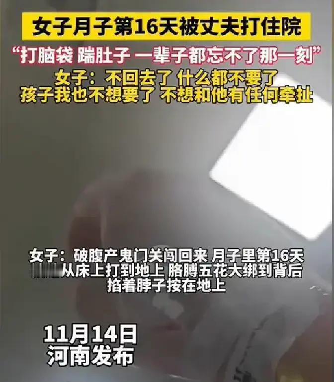 “太心寒了！”河南一女子剖腹产后刚16天，就被丈夫打脸踹肚子，直接住进了医院。出