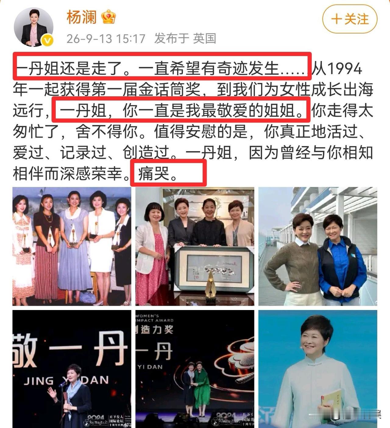 杨澜，痛哭发文！
 
9月13号下午，远在英国的杨澜，在个人社交平台上痛哭发文，