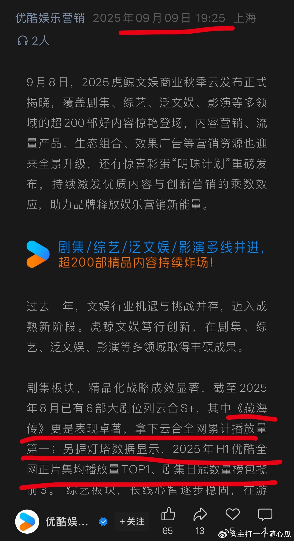 优酷恨不得每天花式夸藏海传：《藏海传》更是表现卓著，拿下云合全网累计播放量第一；