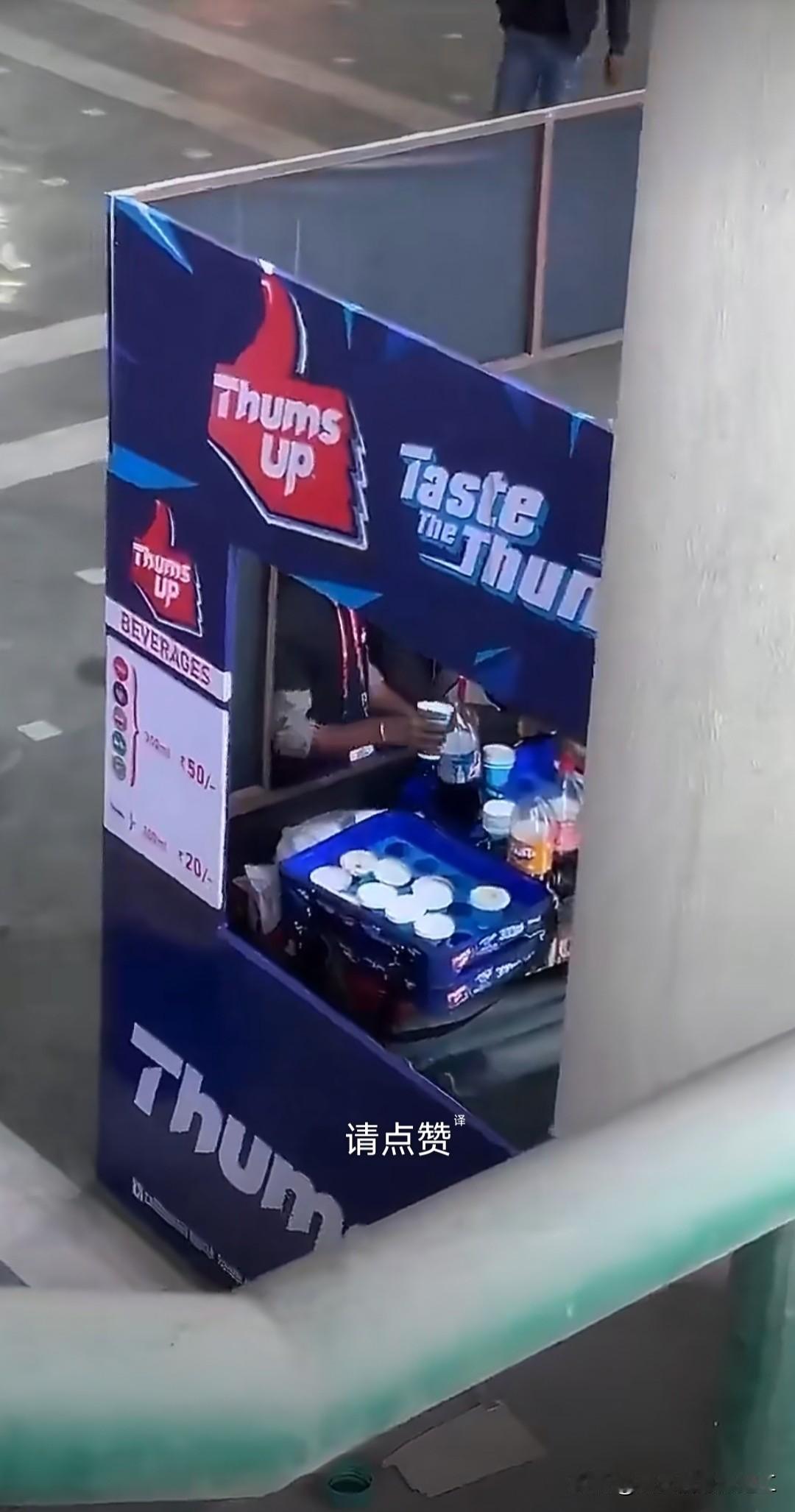 2月10日，在印度举行的 ICC T20 板球世界杯赛场上，有球迷拍到，喝剩的饮