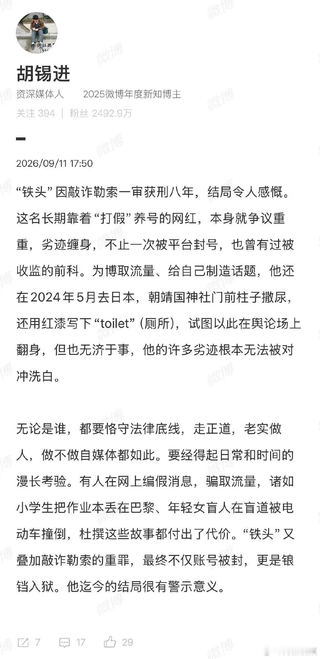 【胡锡进谈铁头一审获刑8年】9月11日，打假网红“铁头”敲诈勒索、寻衅滋事案一审