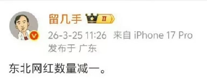 留几手在全网哀悼的肃穆氛围中，发文“东北网红数量减一”暗讽张雪峰老师离世，被网友