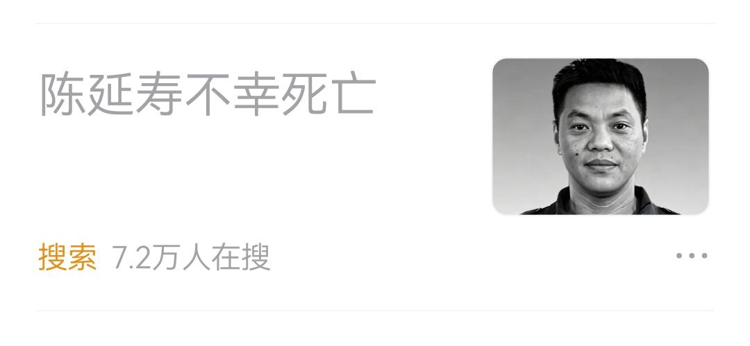 39岁陈延寿搜救雪山失联人员时牺牲这是救人的英雄。不要直接说死亡。可以说遇难，去