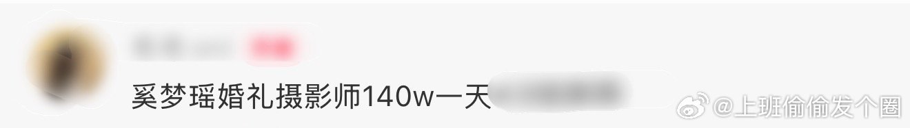 曝奚梦瑶婚礼摄影师140万一天有网友爆料，奚梦瑶何猷君婚礼摄影师140万一天。有