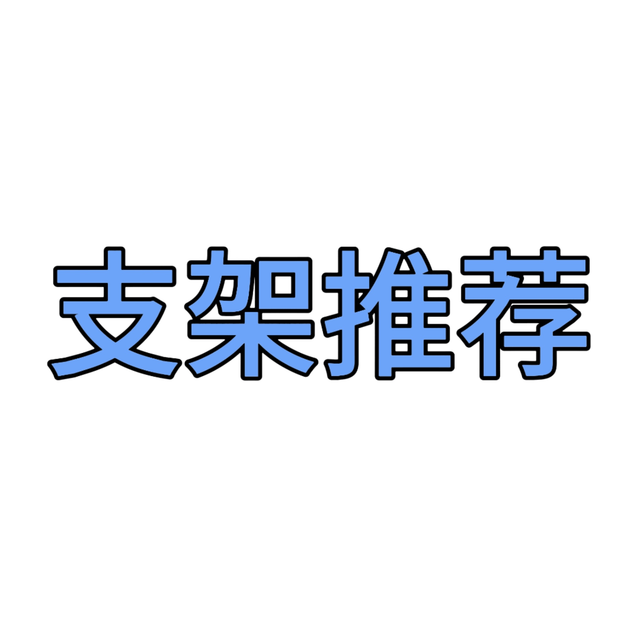 青岛用得好的支架推荐大家来共享一下带上自己的图还有座位以及价格还有架了什么东西，